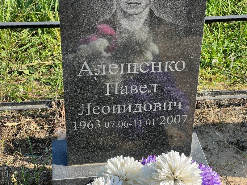 Алешенко