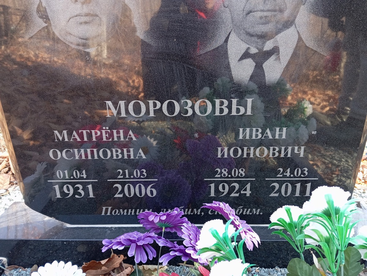 Морозова Матрена Осиповна