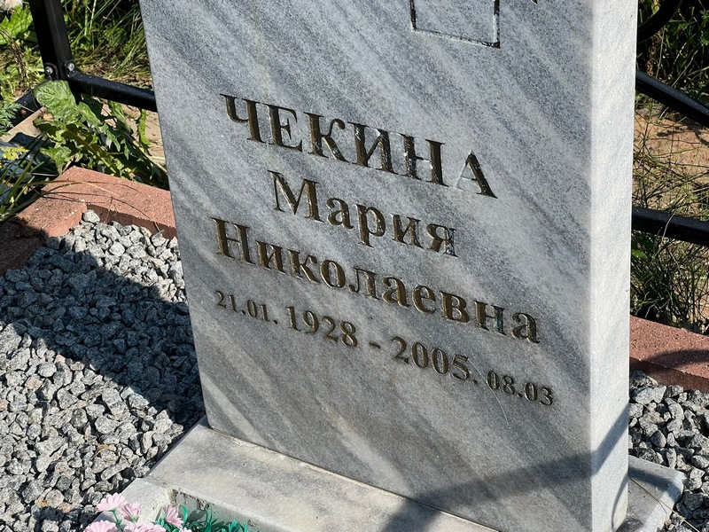 Чекина