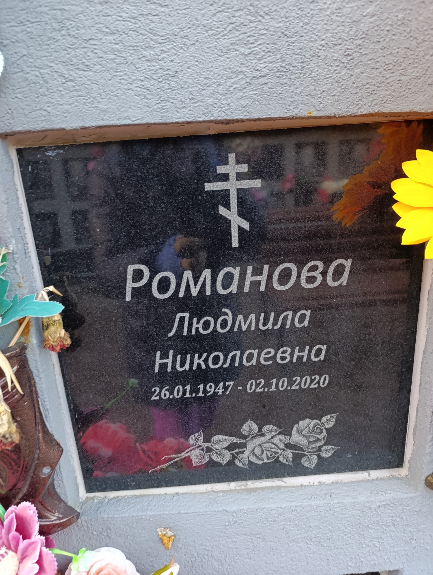 Романова Людмила Николаевна