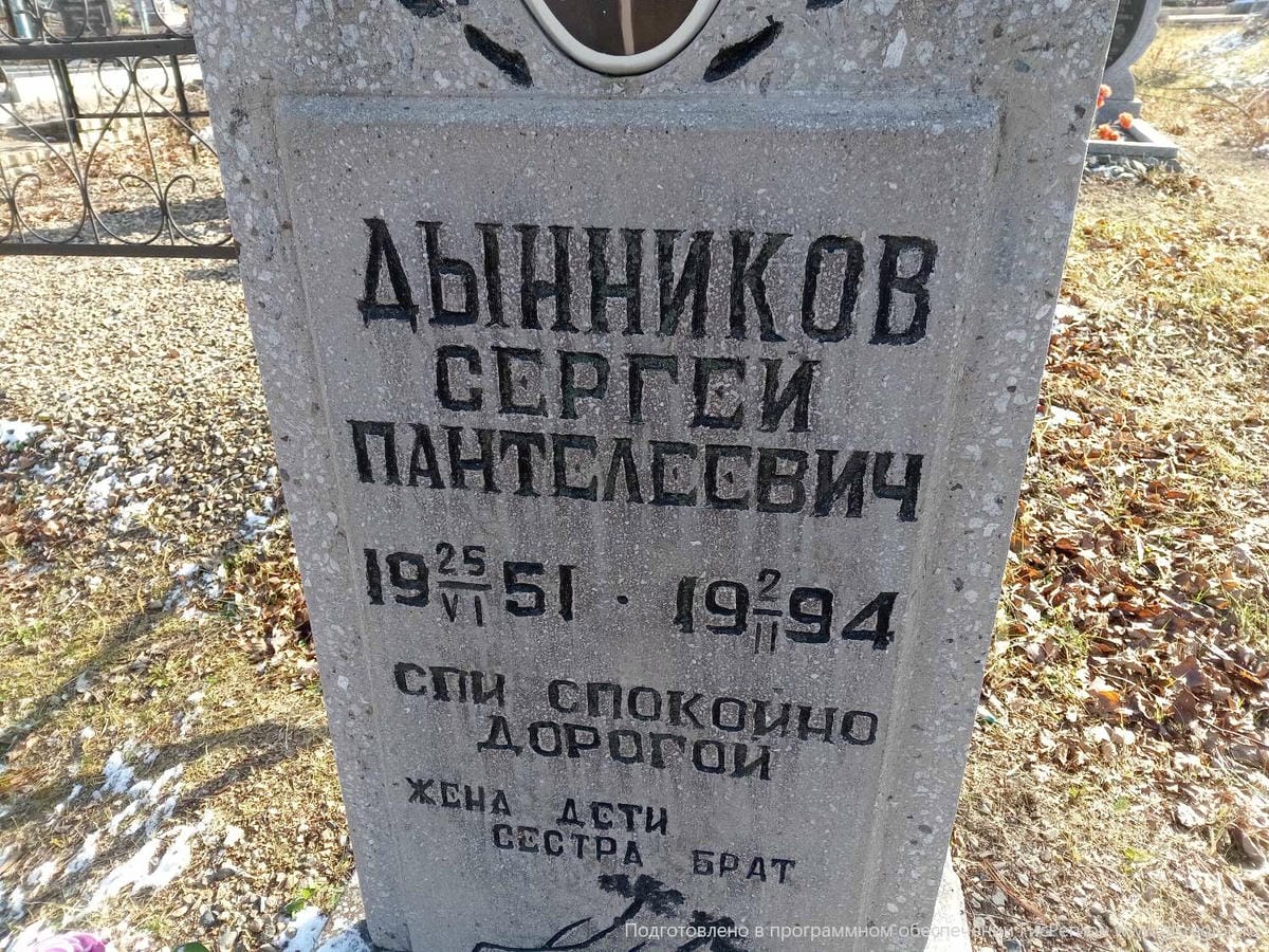 Дынников Сергей Пантелеевич