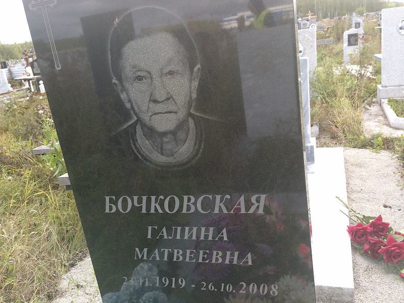 Бочковская