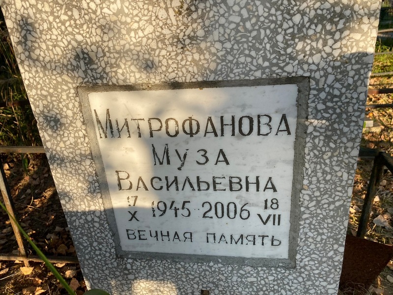 Муза Митрофанова Васильевна
