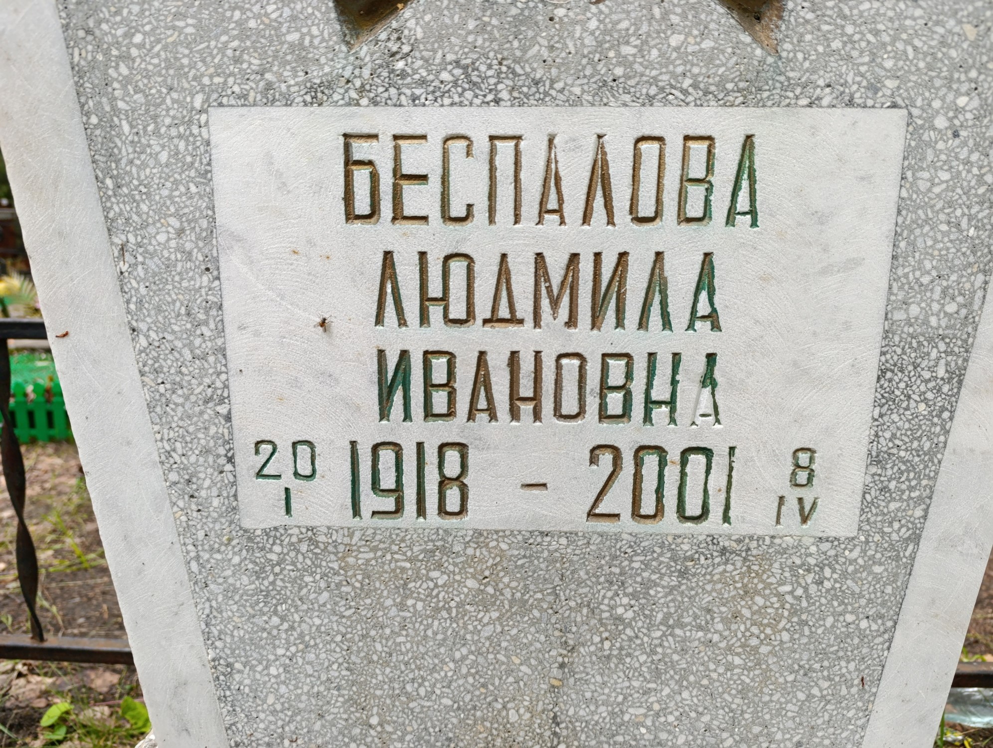 Беспалова Людмила Ивановна