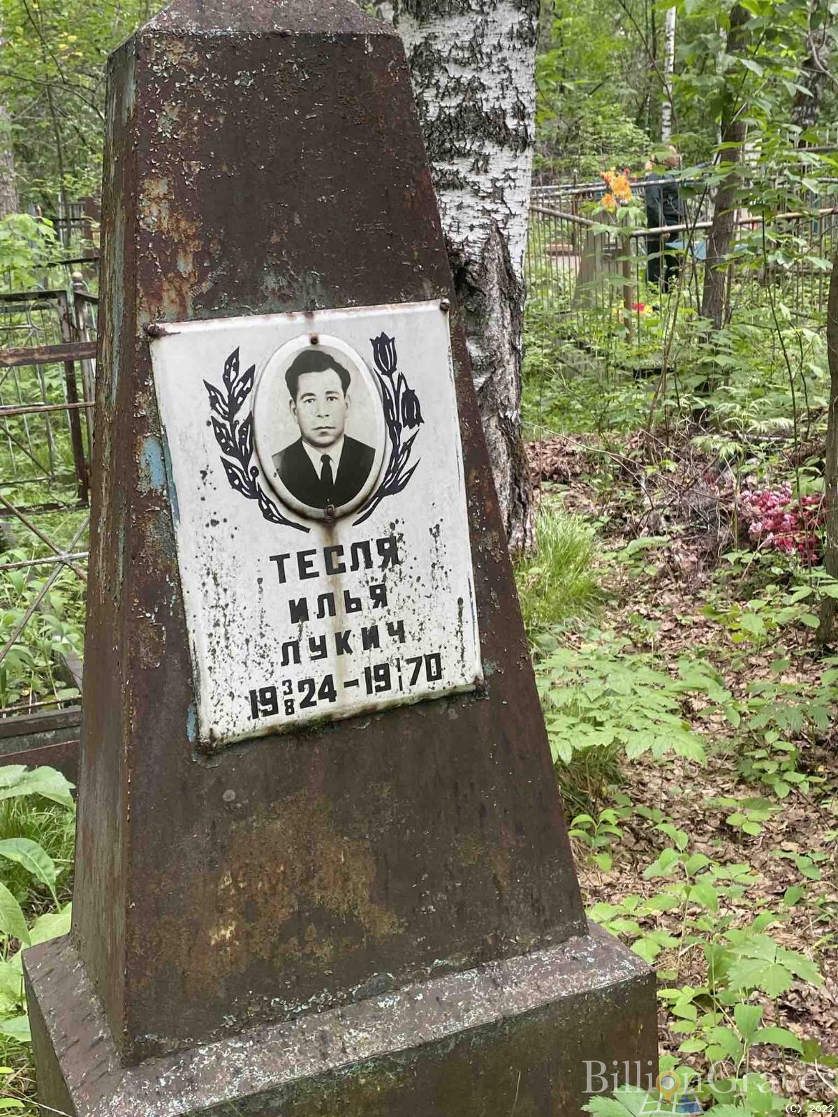 Тесля Илья Лукич