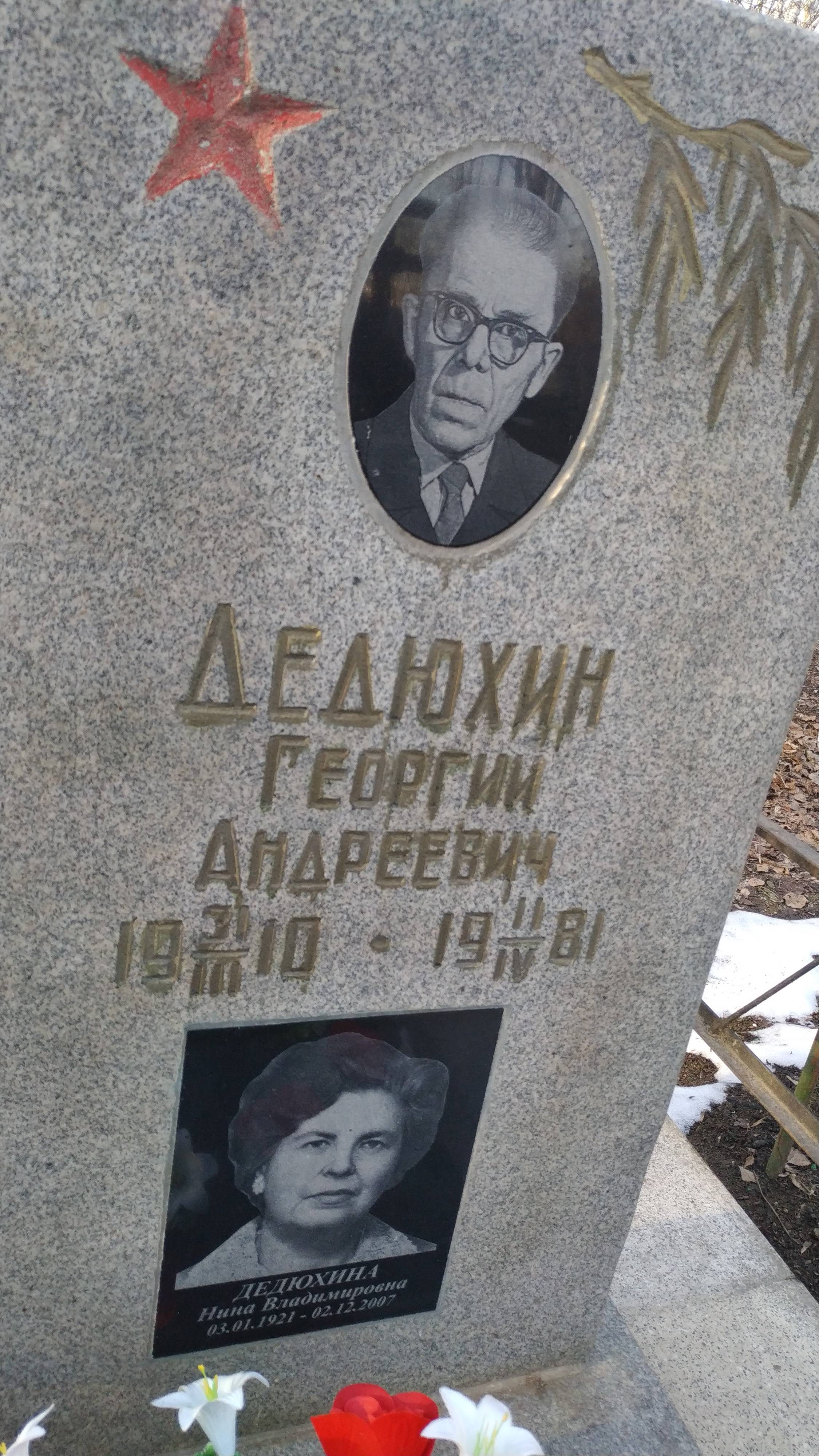 Дедюхин Георгий Андреевич