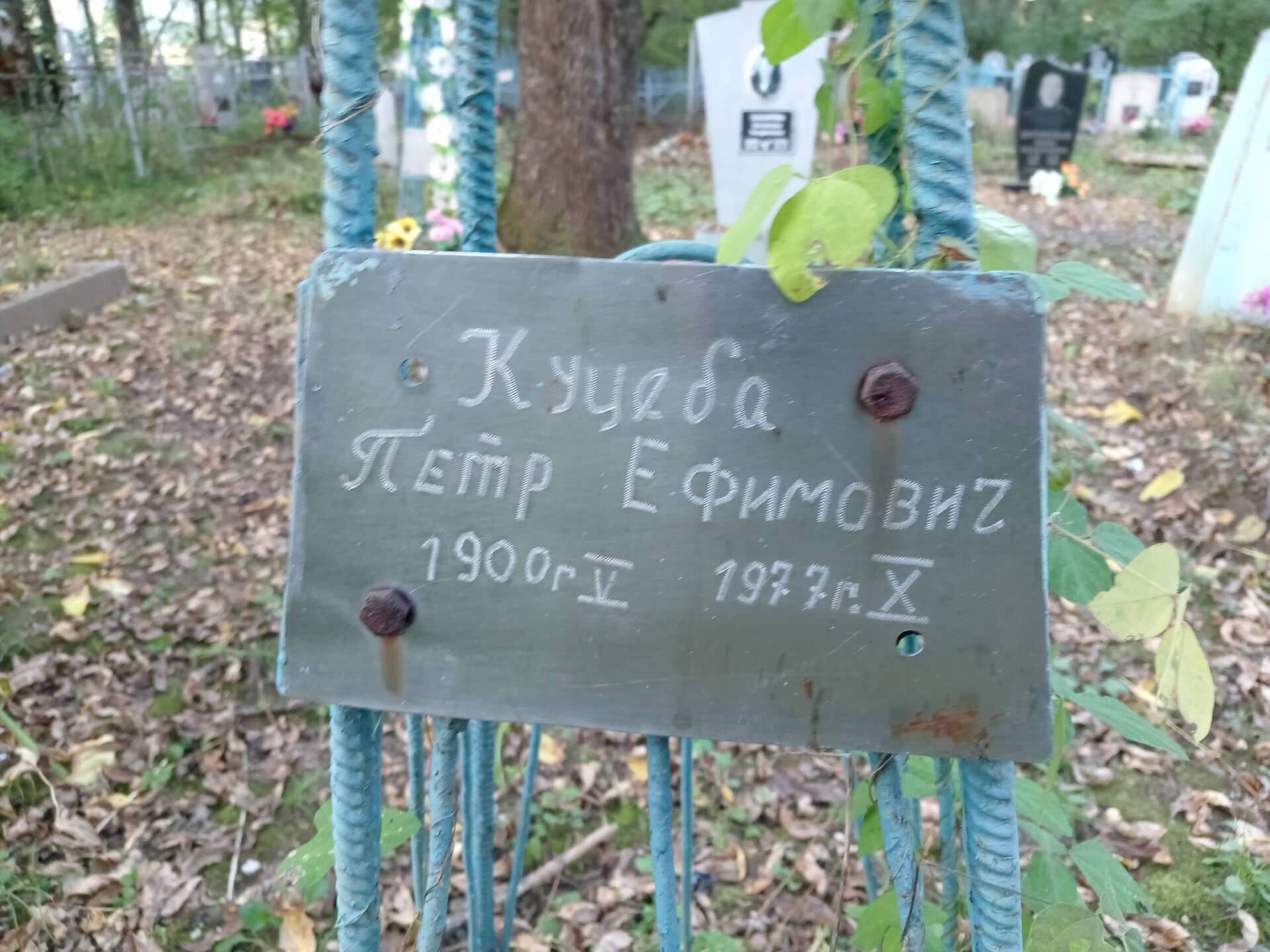 Куцеба Петр Ефимович