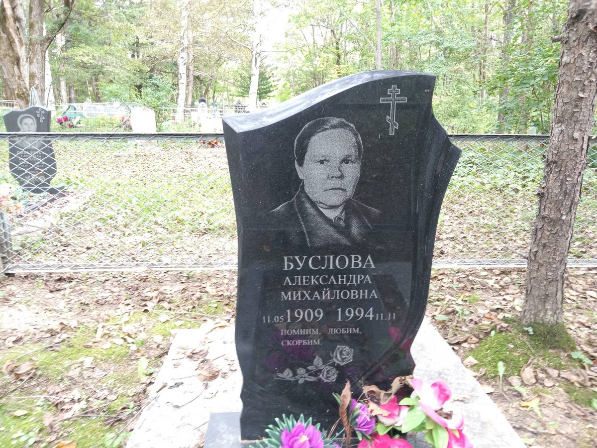 Буслова Александра Михайловна