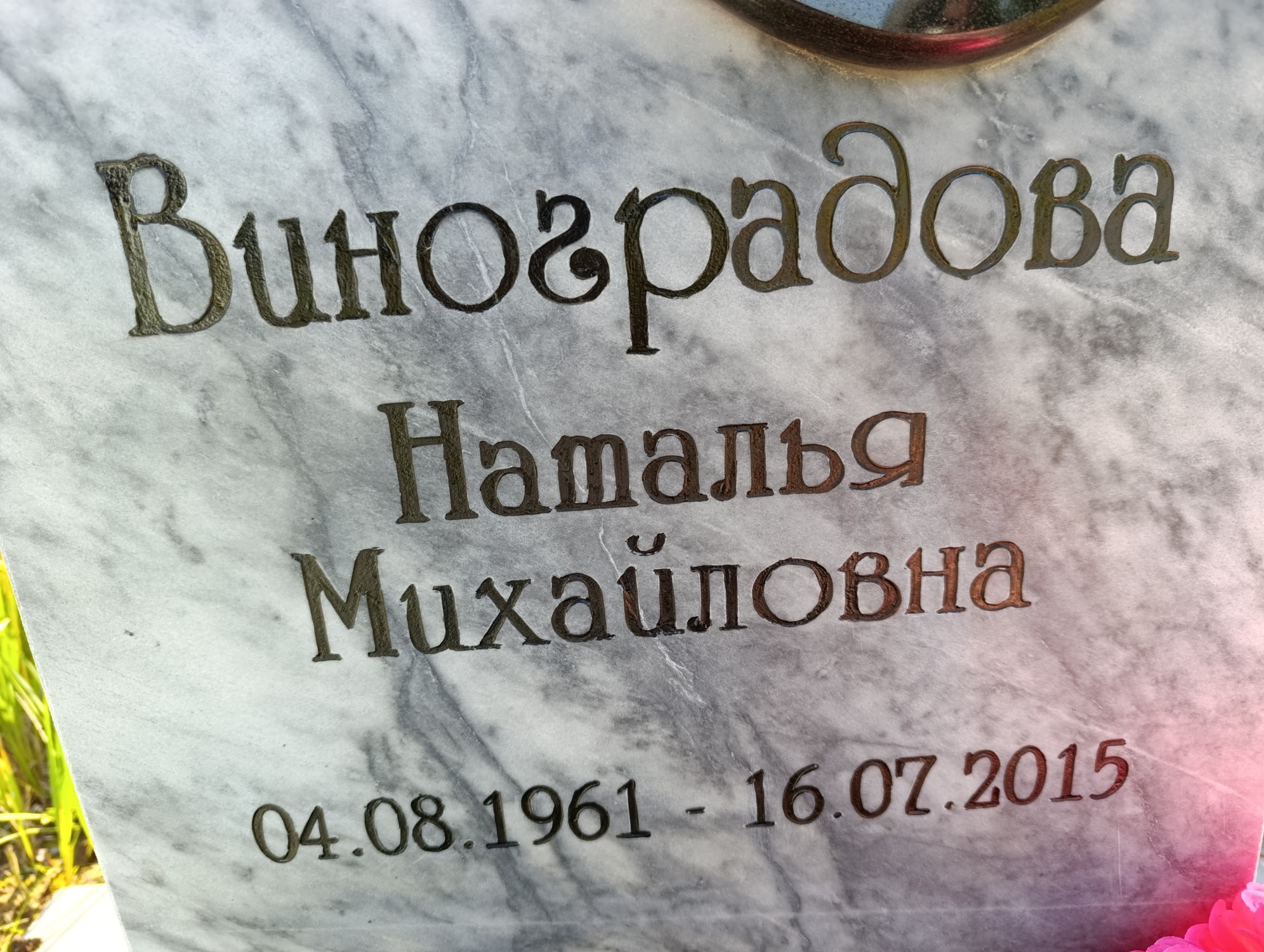 Виноградова Наталья Михайловна