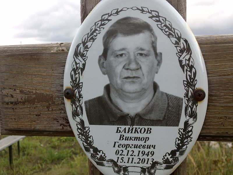 Байков