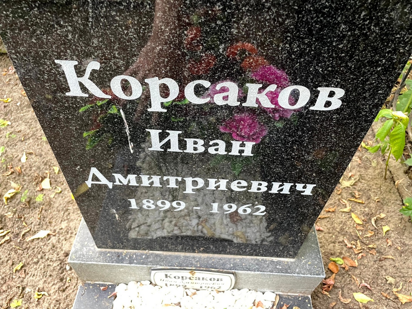 Корсаков