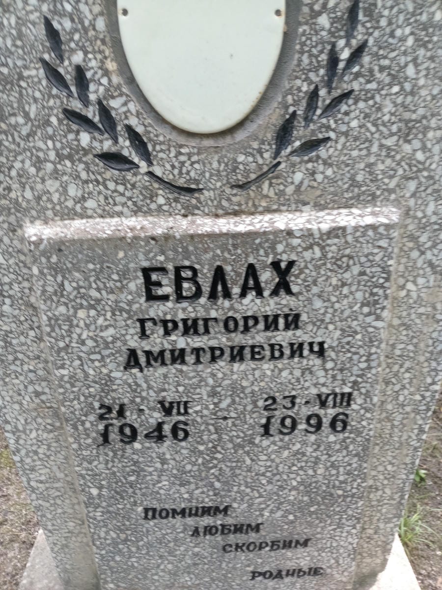 Евлах Григорий Дмитриевич