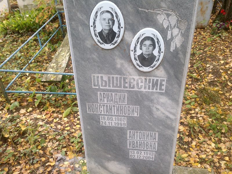 Цышевская Антонина Ивановна