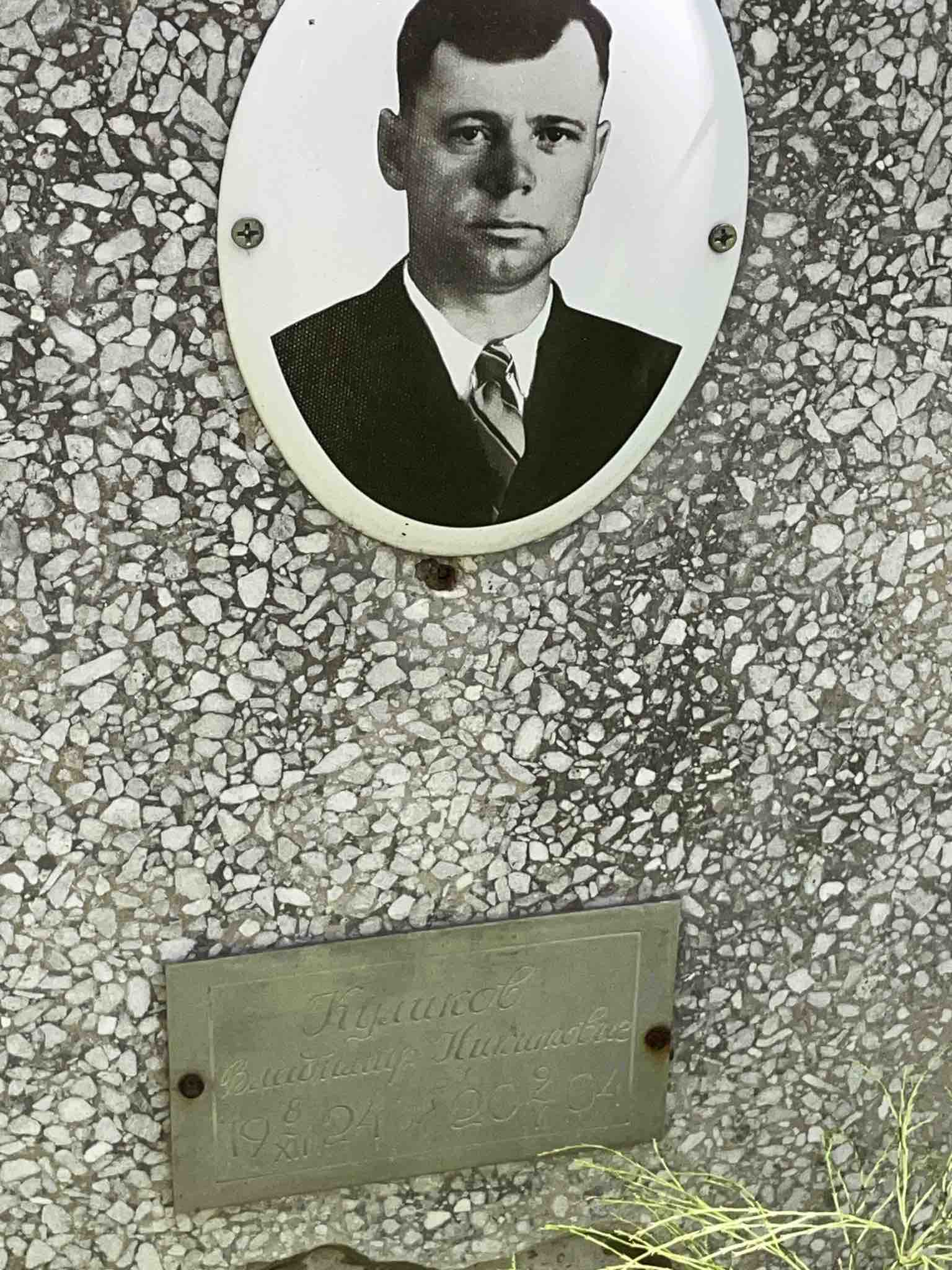 Куликов Владимир Никитович
