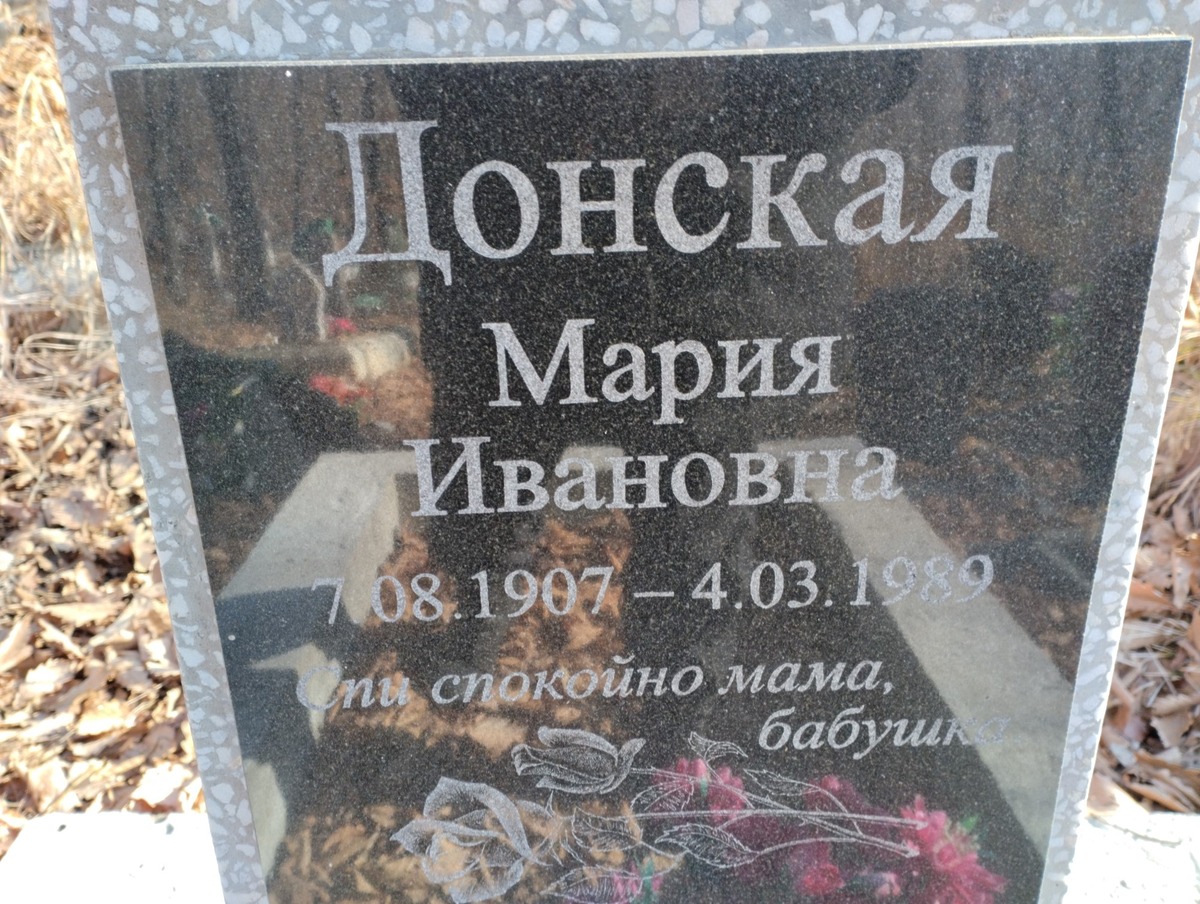 Донская Мария Ивановна