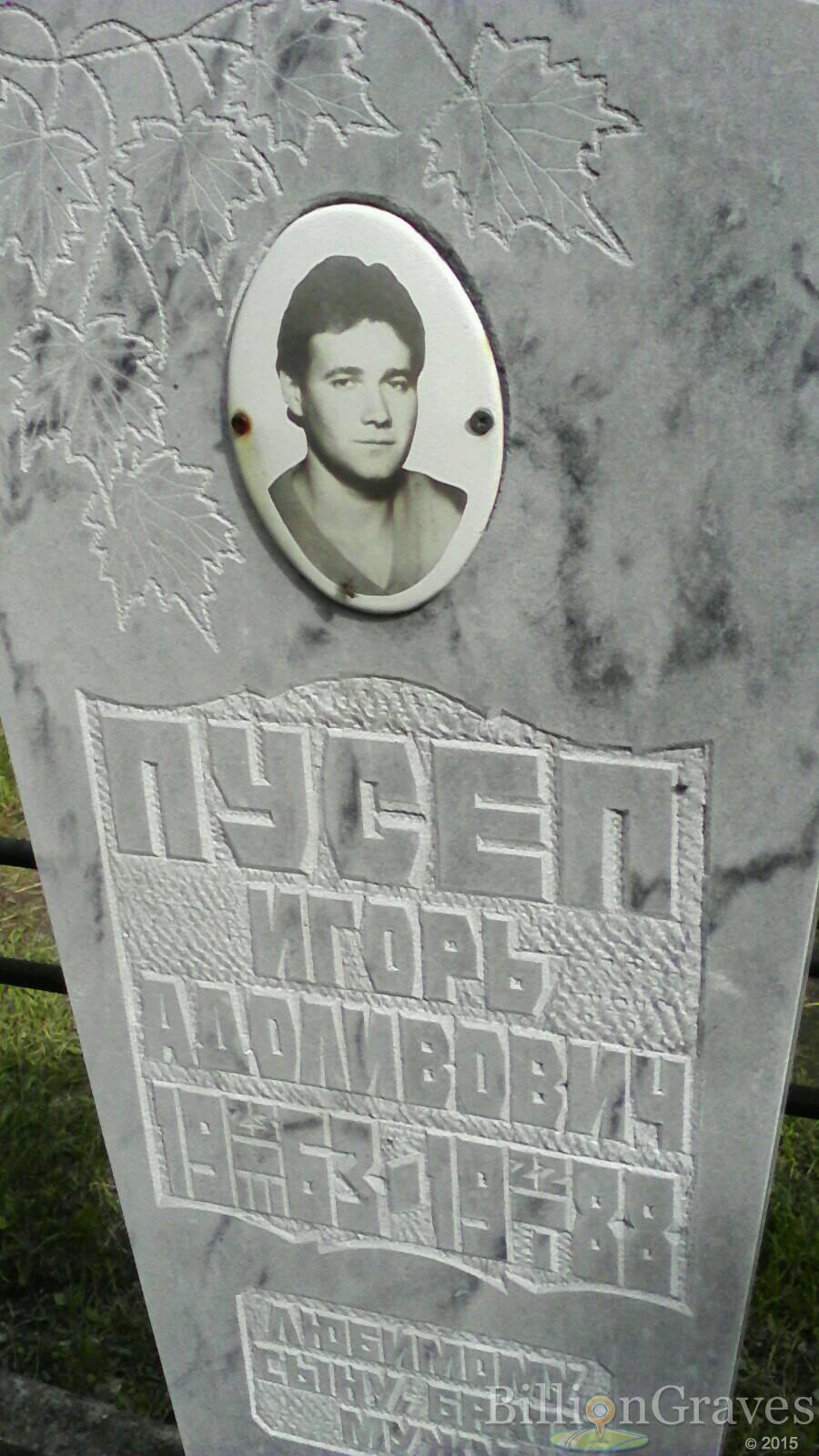 Пусеп Игорь Адоливович