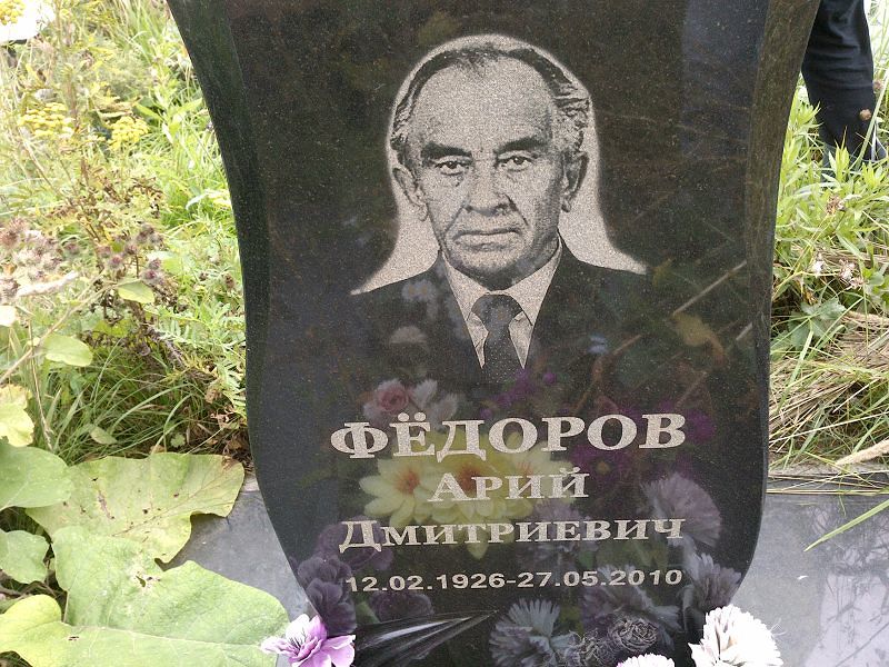 Арий Фёдоров Дмитриевич