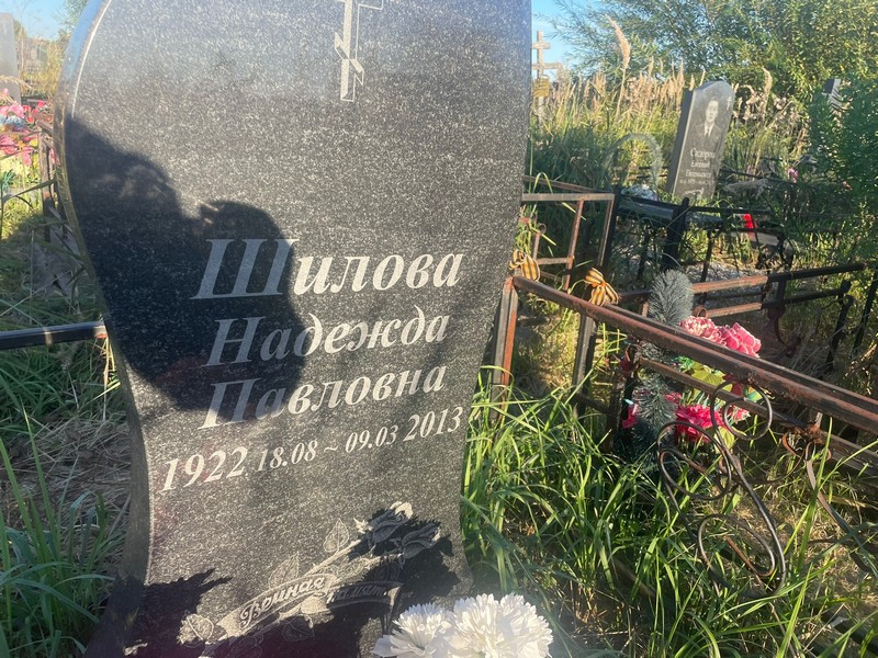 Шилова