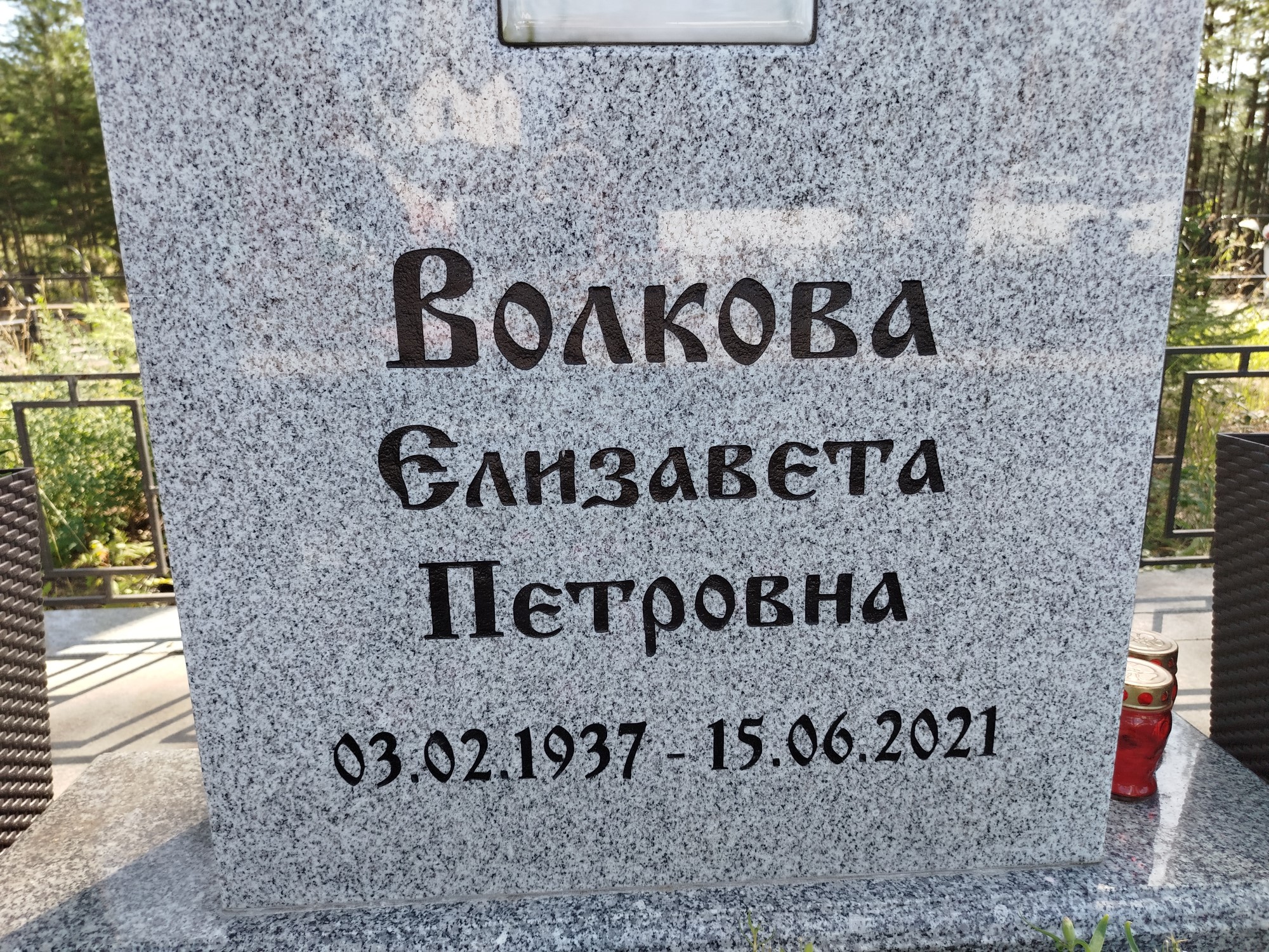 Волкова Елизавета Петровна