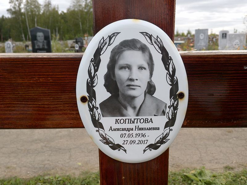 Копытова Александра Николаевна