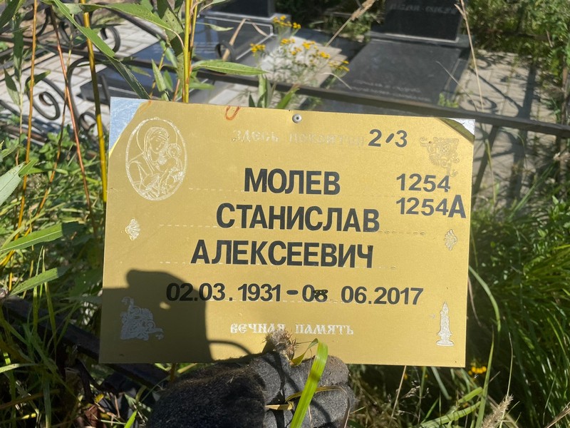 Станислав Молев Алексеевич