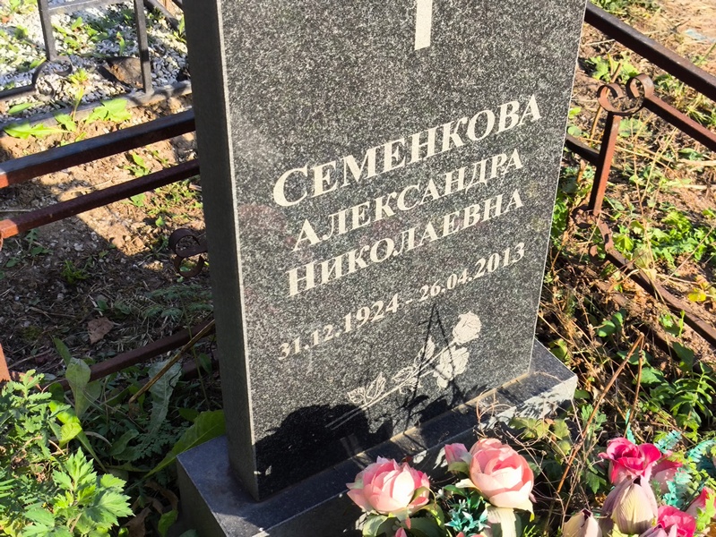 Семенкова Александра Николаевна