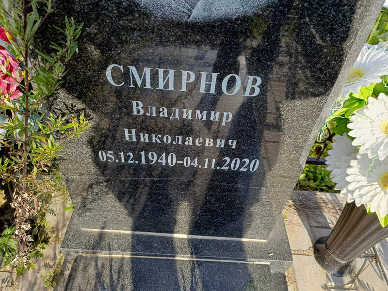 Смирнов