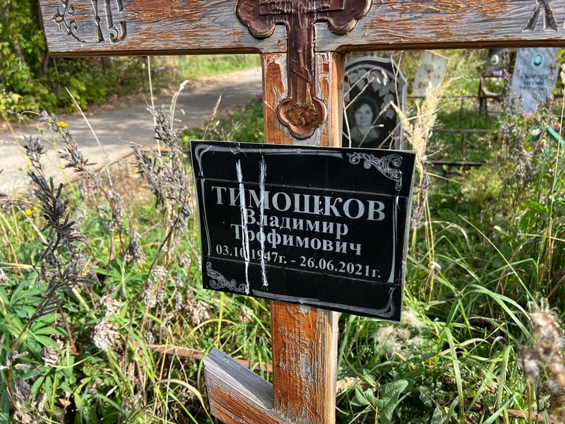 Тимошков