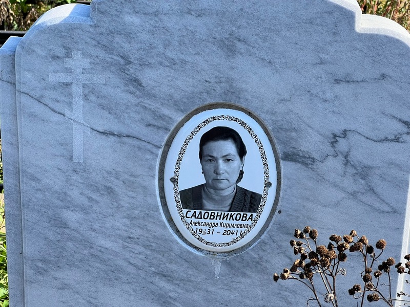 Садовникова Александра Кирилловна
