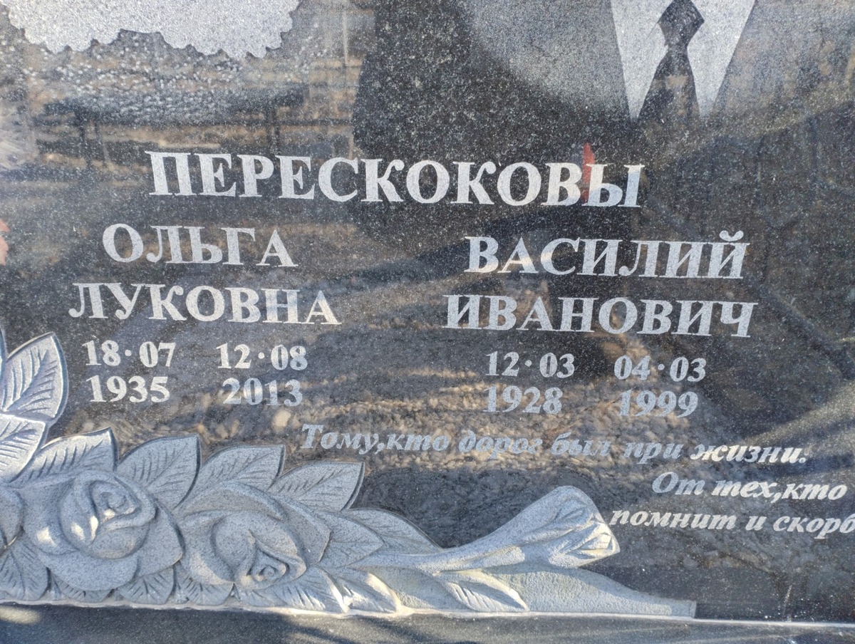 Пересков Василий Иванович