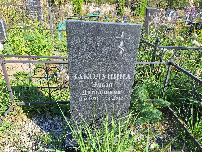 Эльза Заколупина Давыдовна