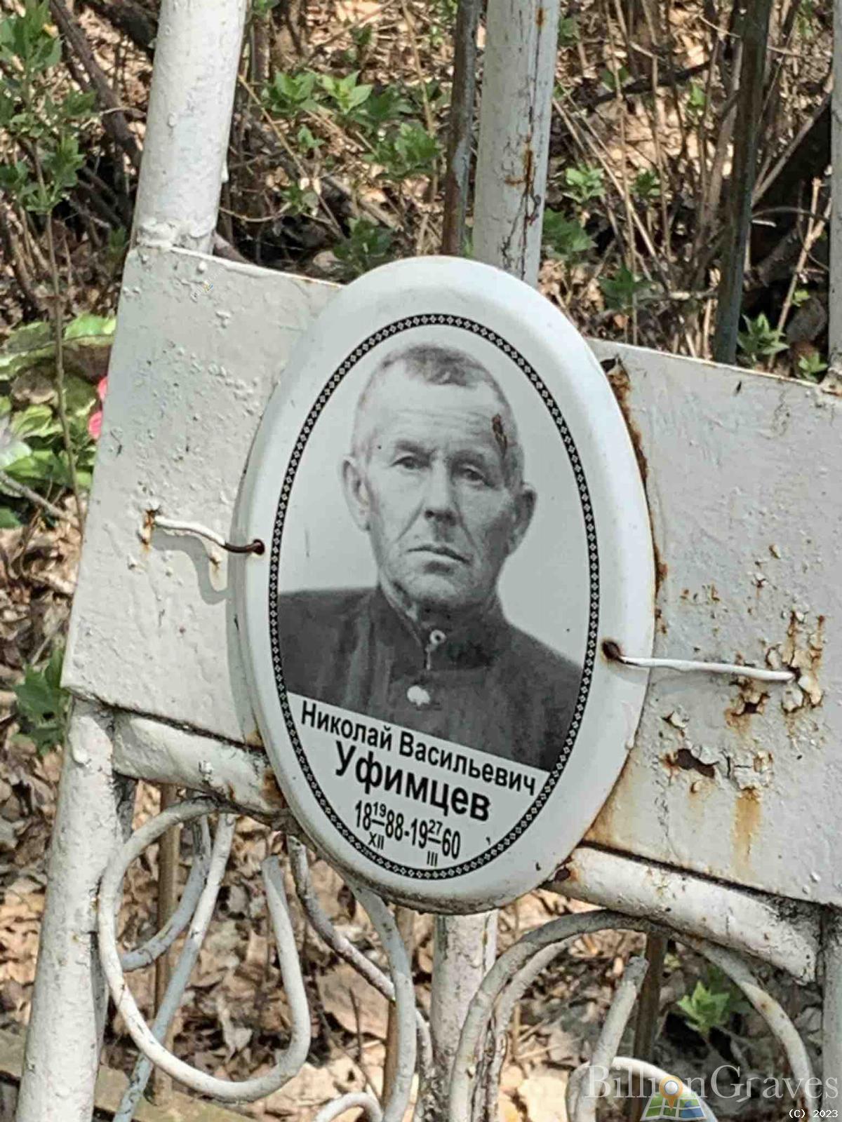 Уфимцев Николай Васильевич