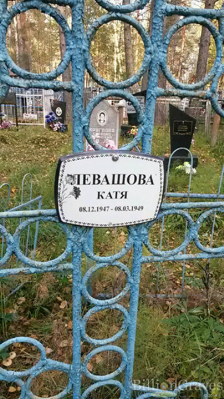 Левашова Екатерина