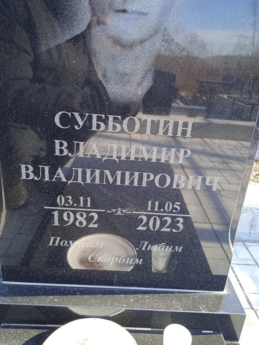 Субботин Владимир Владимирович