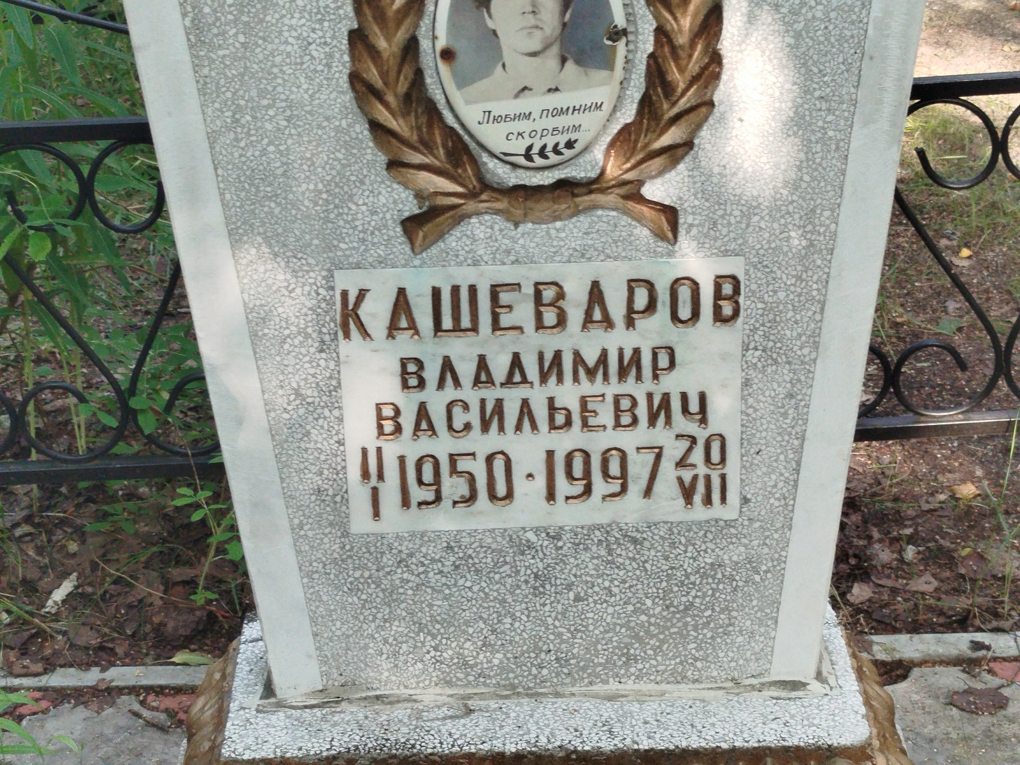 Кашеваров Владимир Васильевич