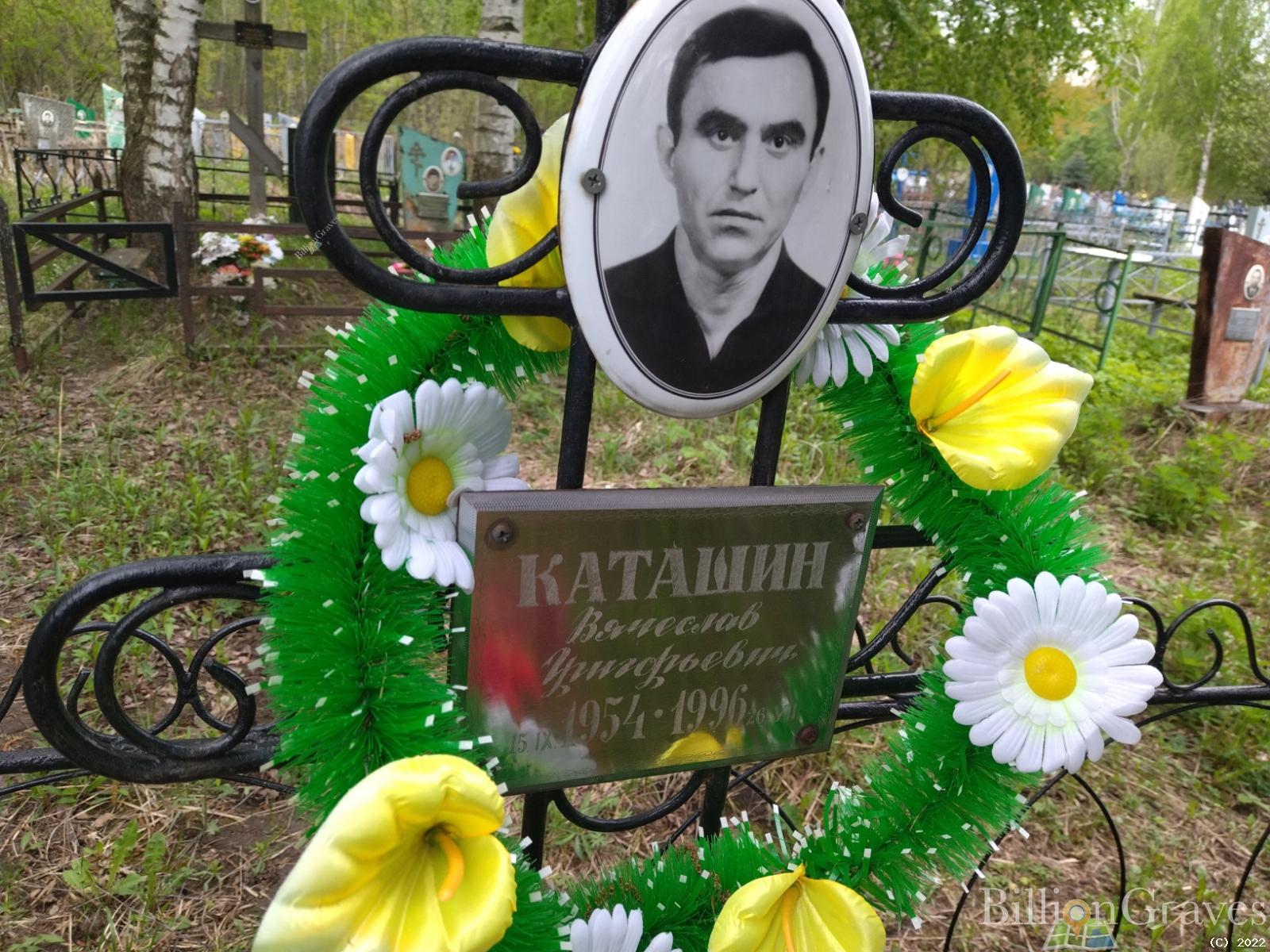 Каташин Вячеслав Григорьевич