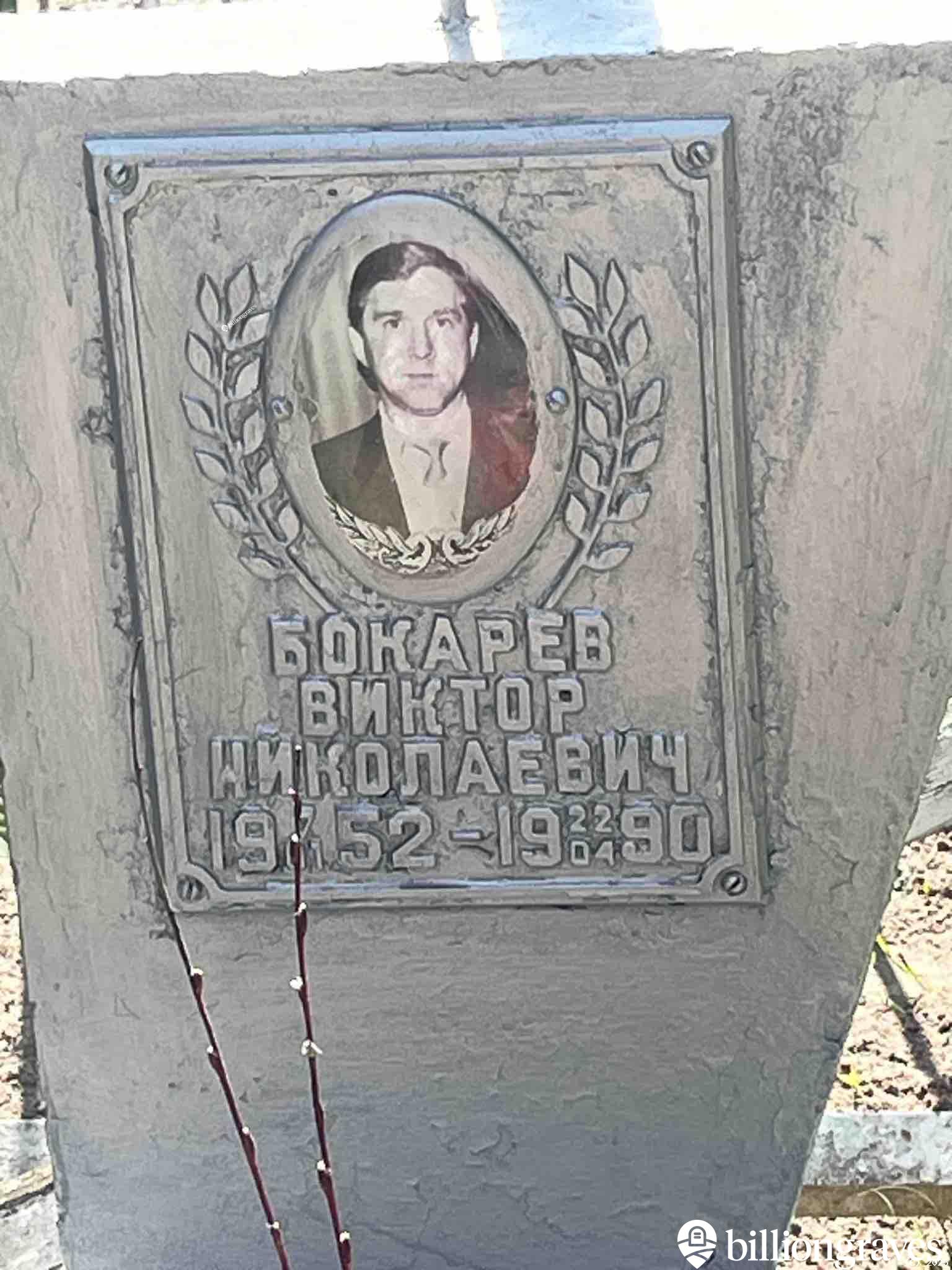 Бокарев Виктор Николаевич