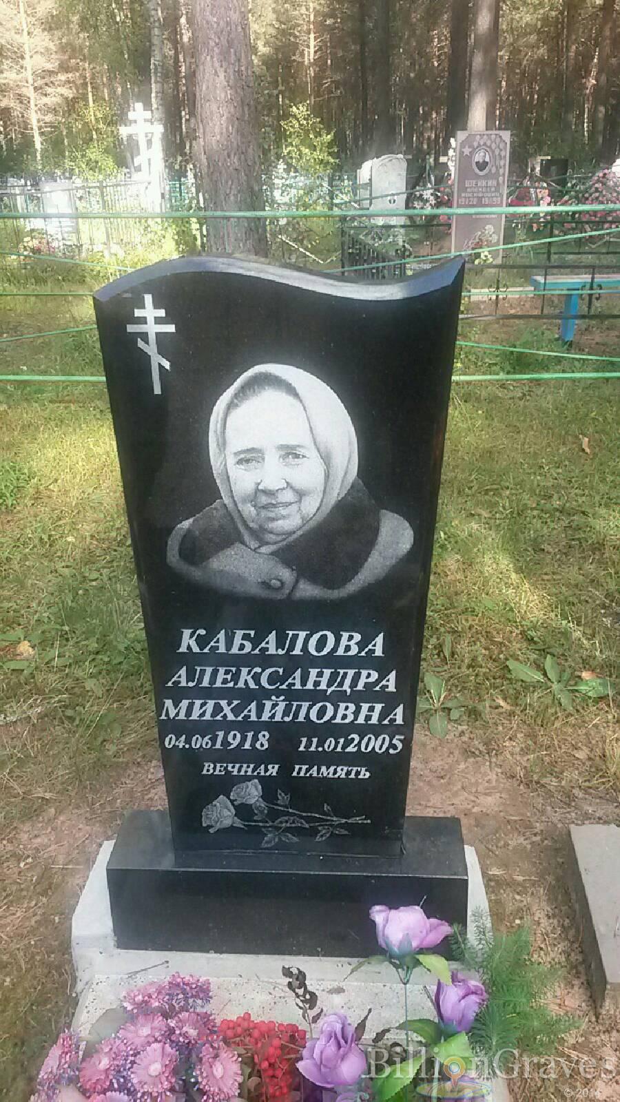 Кабалова Александра Михайловна