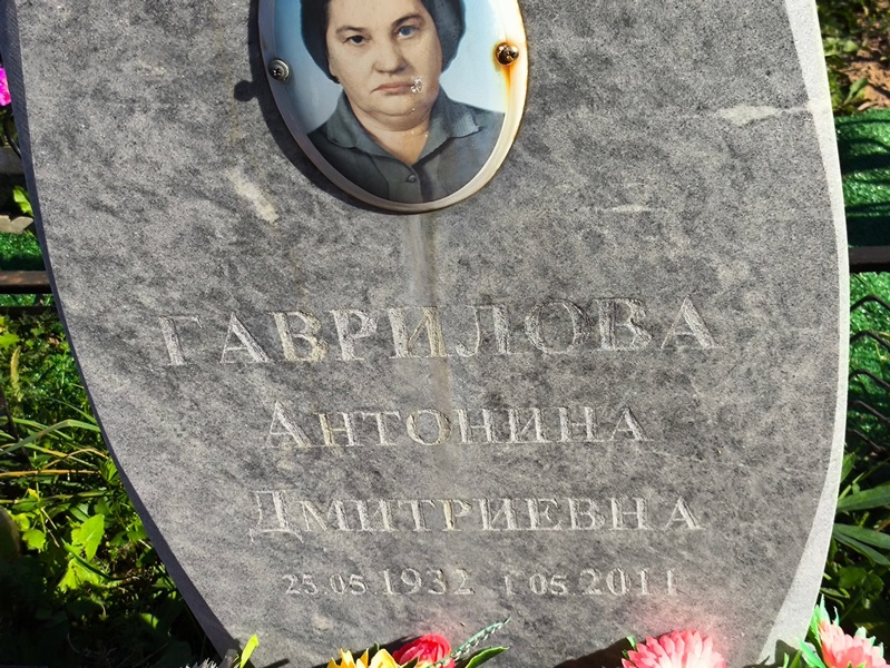 Гаврилова Антонина Дмитриевна