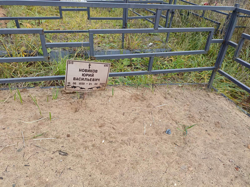 Новиков