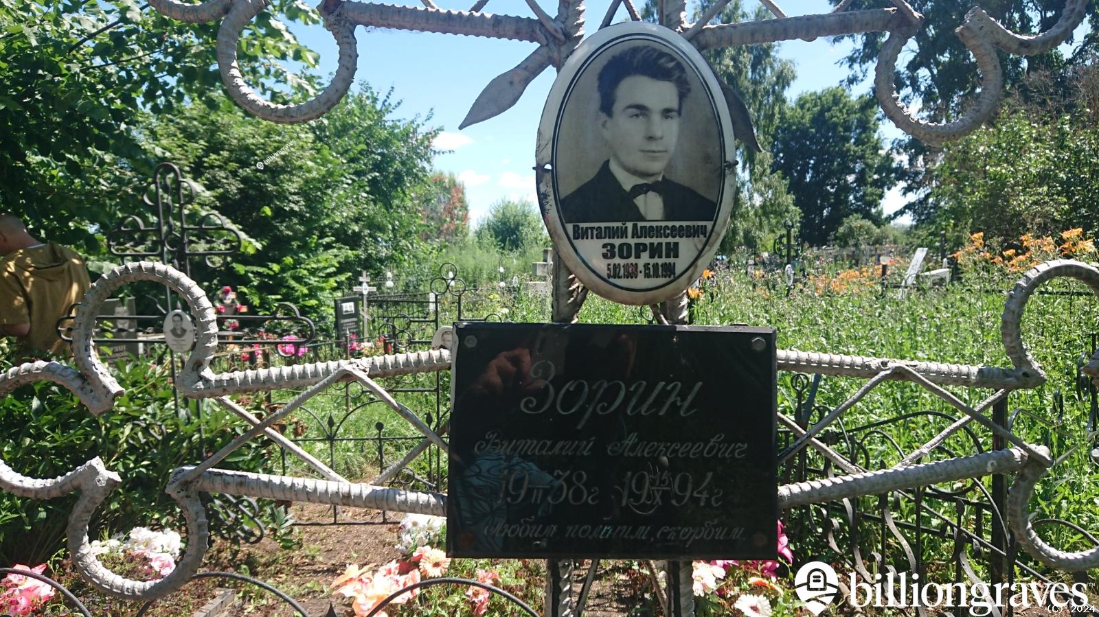 Зорин Виталий Алексеевич