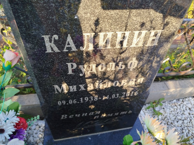Рудольф Калинин Михайлович