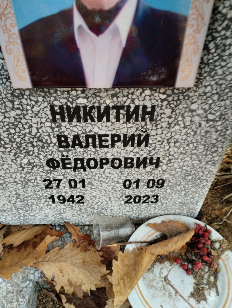 Никитин Валерий Фёдорович