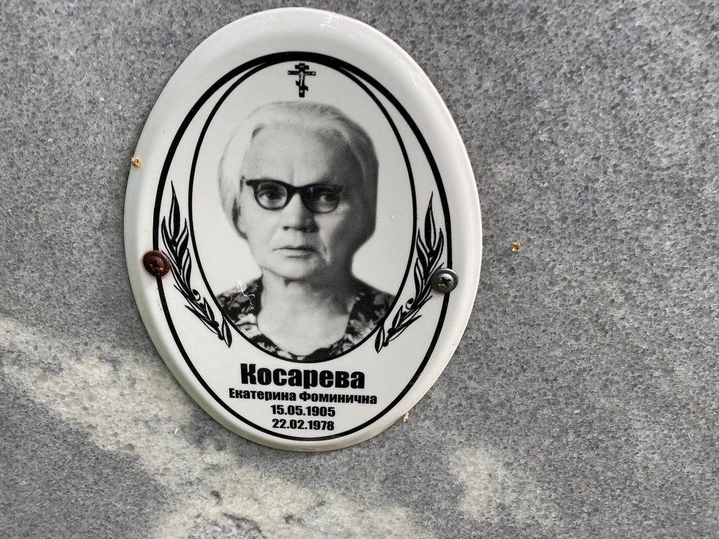 Косарева Екатерина Фоминична