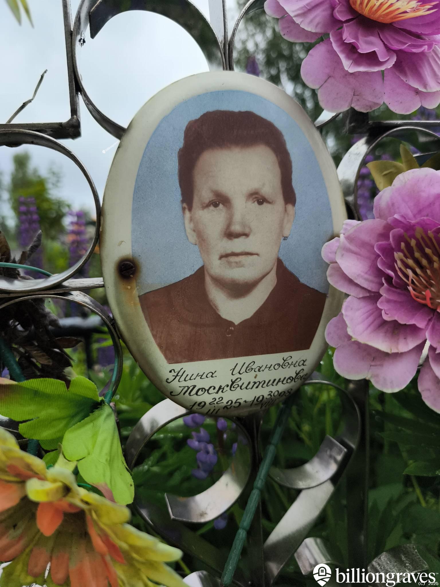 Москвитинова Нина Ивановна