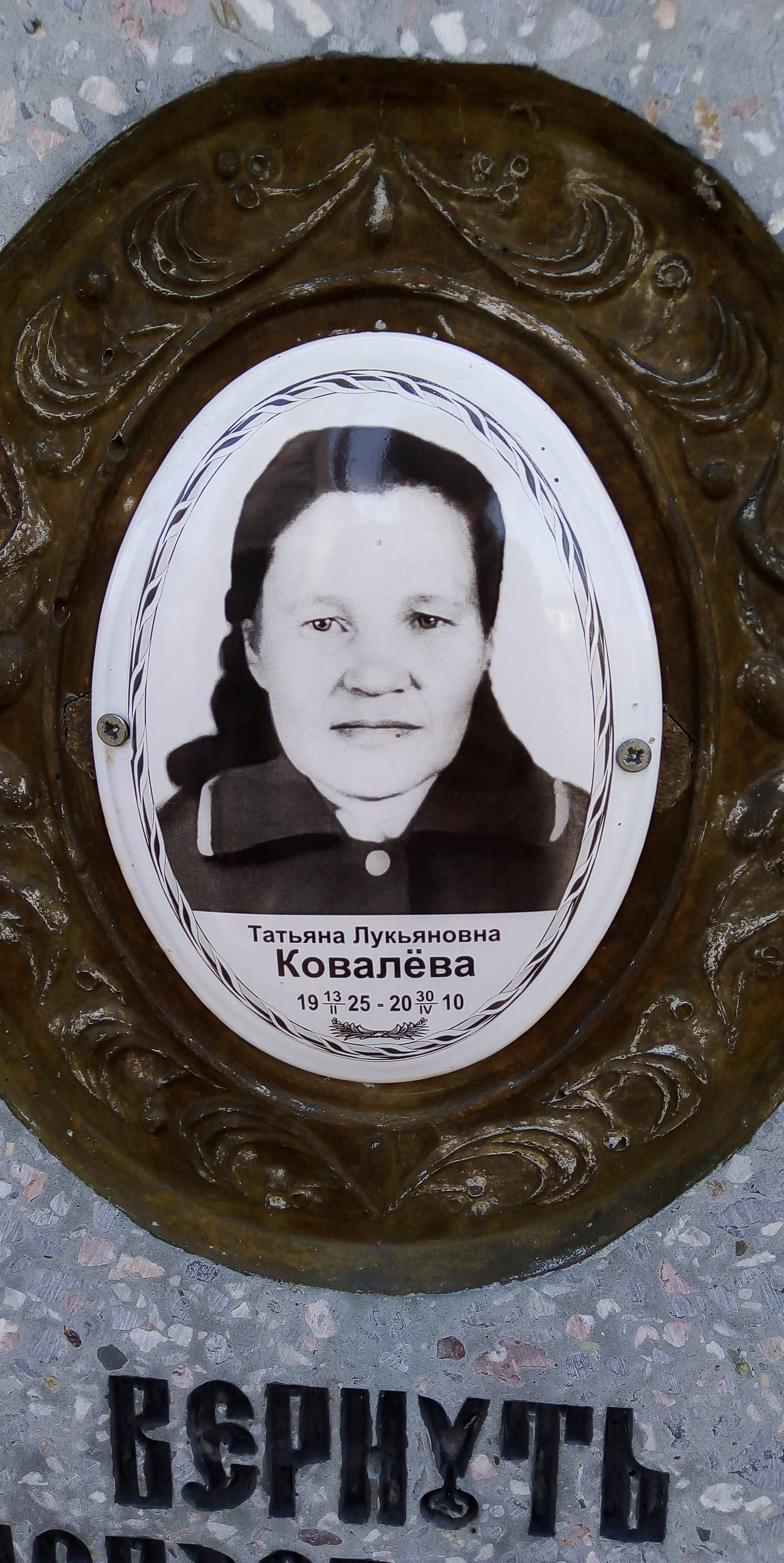 Ковалёва Татьяна Лукьяновна