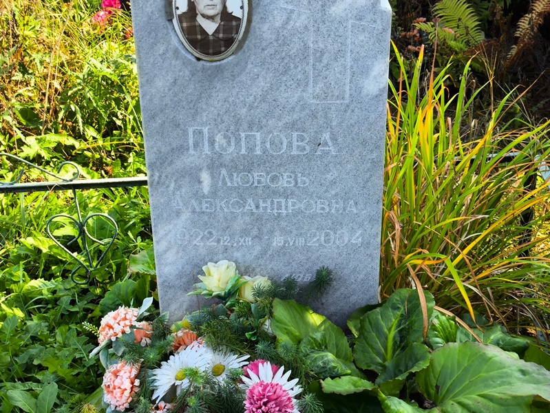 Попова