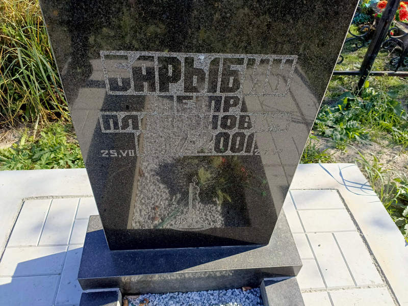 Барыбин