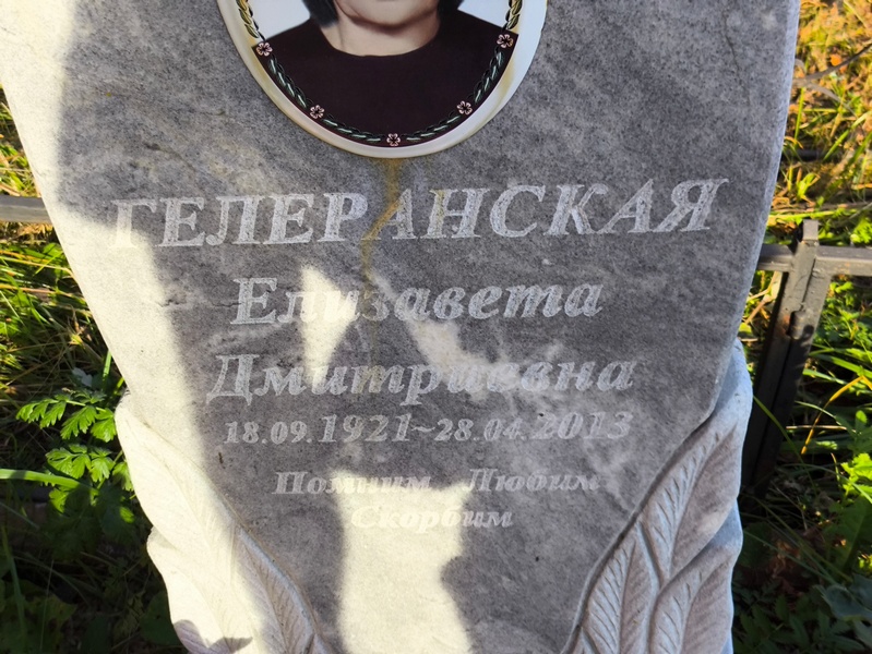 Гелеранская