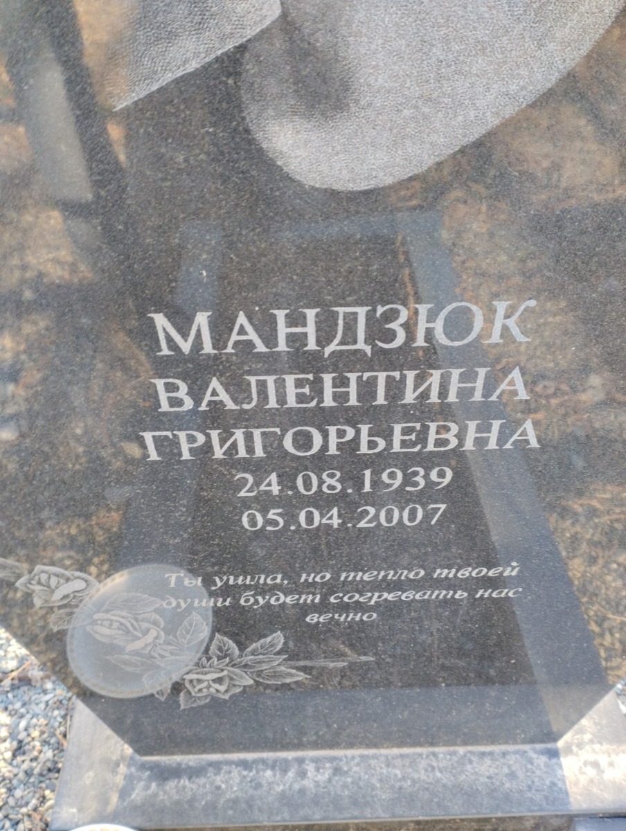Мандзюк Валентина Григорьевна